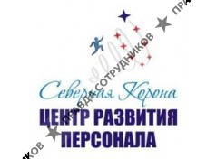 Северная корона, Центр развития персонала