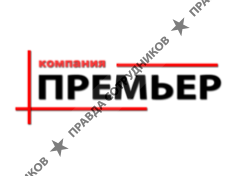 Премьер