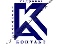 Контакт, Кадровое агентство