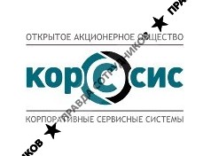 КорСсис