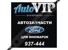 АвтоВип