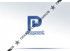Ремдизель