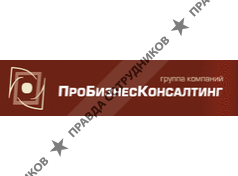 ПроБизнесКонсалтинг, ГК
