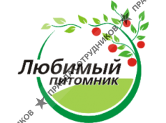 Питомник Любимый