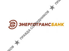 КБ ЭНЕРГОТРАНСБАНК
