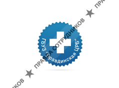 ГБУЗ Правдинская ЦРБ