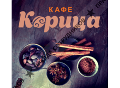 Кафе Корица