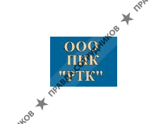 ПИК РТК