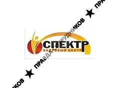 Кадровый центр СПЕКТР