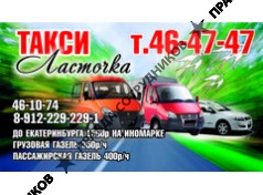 Такси Ласточка