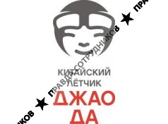 Китайский лётчик Джао Да