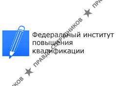 Федеральный институт повышения квалификации