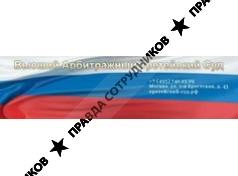 Высший арбитражный третейский суд г. Волгоград
