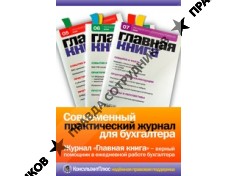 Главная Книга, журнал для бухгалтеров