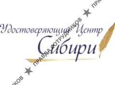 Удостоверяющий Центр Сибири