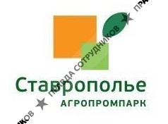 Агропромышленный парк Ставрополье