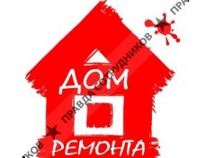 Дом ремонта