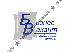 Бизнес-Вакант, кадровый центр