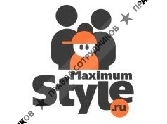 Максимум Стиля