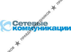 Сетевые Коммуникации