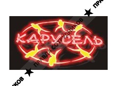 Дискоклуб Карусель