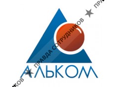 Альком