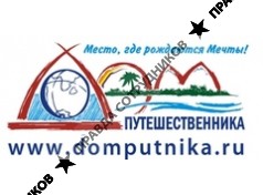 Дом Путешественника
