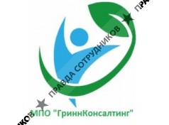 МПО ГриннКонсалтинг