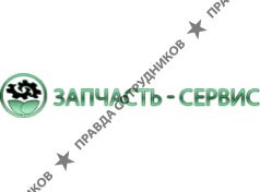 ТК Запчасть-Сервис