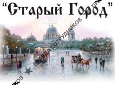 АН Старый город