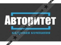 Компания Авторитет