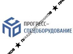Прогресс-Спецоборудование