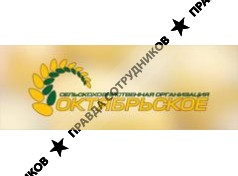 Октябрьское