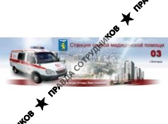 МБУЗ Станция скорой медицинской помощи г. Белгорода
