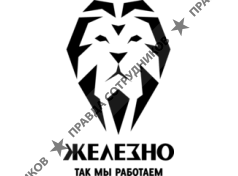 ЖЕЛЕЗНО