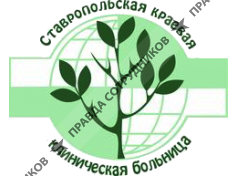 Ставропольская краевая клиническая больница