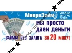 Микрофинанс