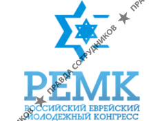 Российский еврейский молодежный конгресс