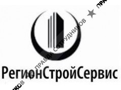 РегионСтройСервис