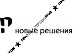 Новые решения