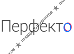 Перфекто