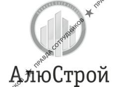 АлюСтрой