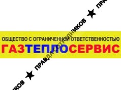 Газ ТеплоСервис