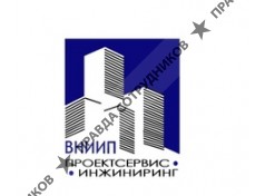 ВНИИП Проектсервис-Инжиниринг