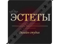 Дизайн-студия ЭСТЕТЫ