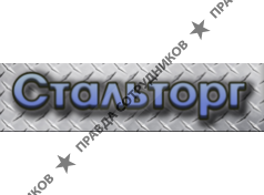 Стальторг