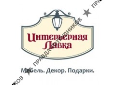 Интерьерная Лавка