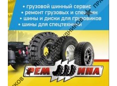 Рем_Шина