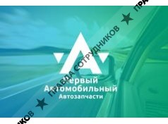 Первый Автомобильный