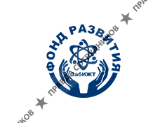 Фонд развития ЗабИЖТ